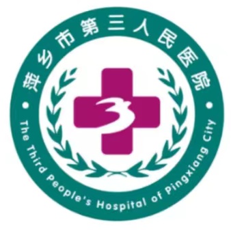 萍乡市第三人民医院
