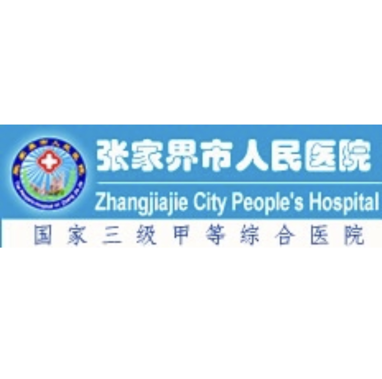 张家界市人民医院