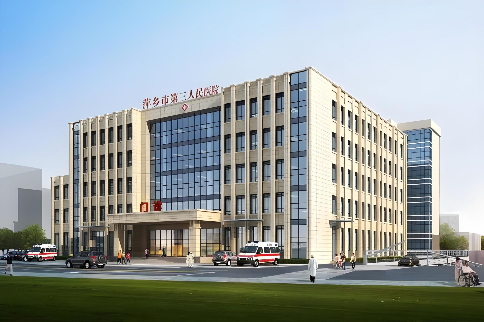 萍乡市第三人民医院