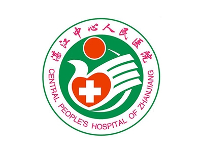 湛江市中心人民医院