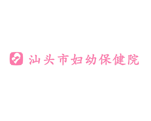 汕头市妇幼保健院